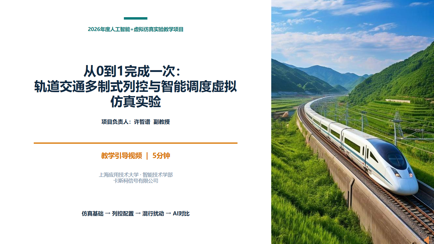 轨道交通多制式列控与智能调度虚拟仿真实验项目封面